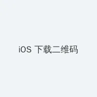 两个人看的WWW中文在线观看 iOS客户端下载二维码